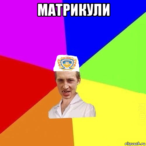 матрикули 