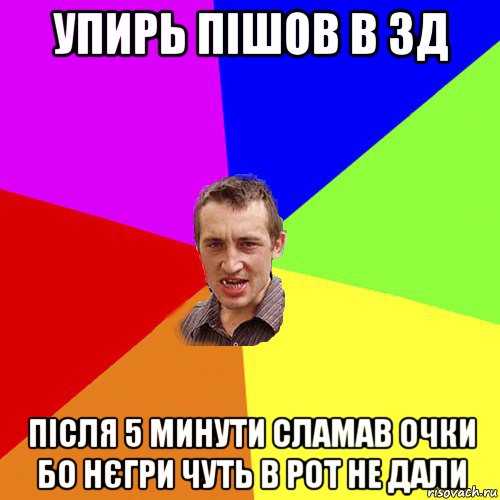 упирь пішов в 3д після 5 минути сламав очки бо нєгри чуть в рот не дали