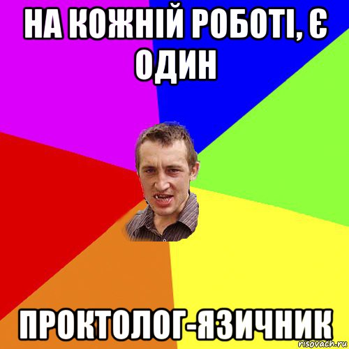 на кожній роботі, є один проктолог-язичник, Мем Чоткий паца