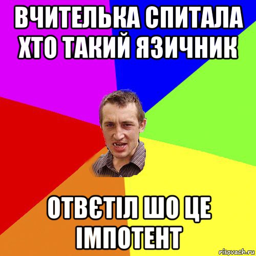 вчителька спитала хто такий язичник отвєтіл шо це імпотент, Мем Чоткий паца