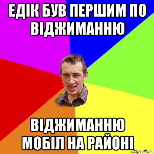 едік був першим по віджиманню віджиманню мобіл на районі, Мем Чоткий паца