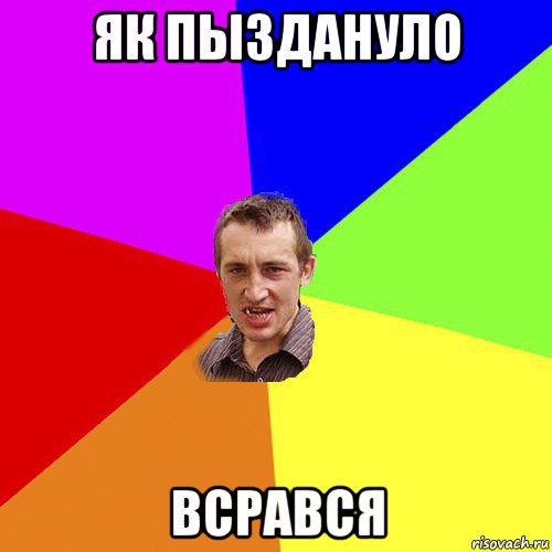 як пыздануло всрався