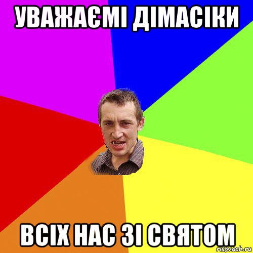 уважаємі дімасіки всіх нас зі святом