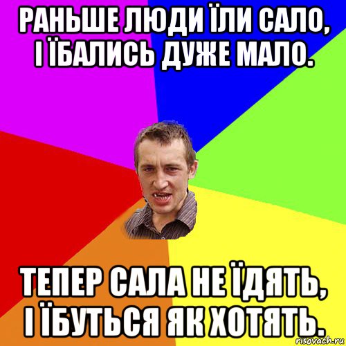 раньше люди їли сало, і їбались дуже мало. тепер сала не їдять, і їбуться як хотять., Мем Чоткий паца