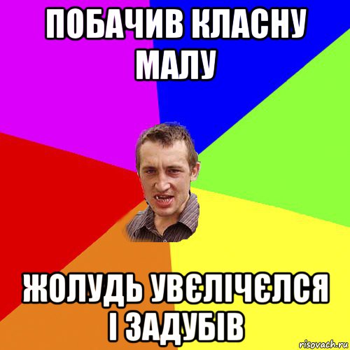 побачив класну малу жолудь увєлічєлся і задубів, Мем Чоткий паца