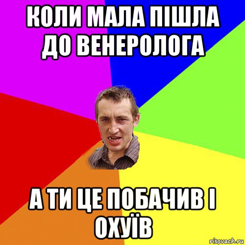 коли мала пішла до венеролога а ти це побачив і охуїв, Мем Чоткий паца