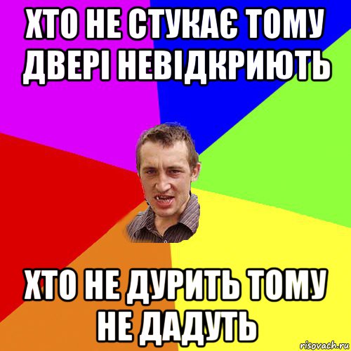 хто не стукає тому двері невідкриють хто не дурить тому не дадуть, Мем Чоткий паца