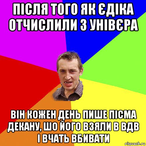 після того як єдіка отчислили з унівєра він кожен день пише пісма декану, шо його взяли в вдв і вчать вбивати, Мем Чоткий паца