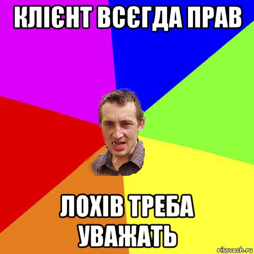 клієнт всєгда прав лохів треба уважать, Мем Чоткий паца