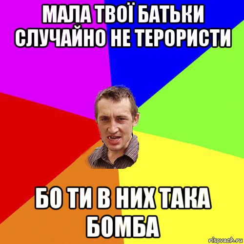 мала твої батьки случайно не терористи бо ти в них така бомба, Мем Чоткий паца