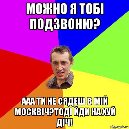 можно я тобi подзвоню? ааа ти не сядеш в мiй москвiч?тодi йди на хуй дiч!, Мем Чоткий паца