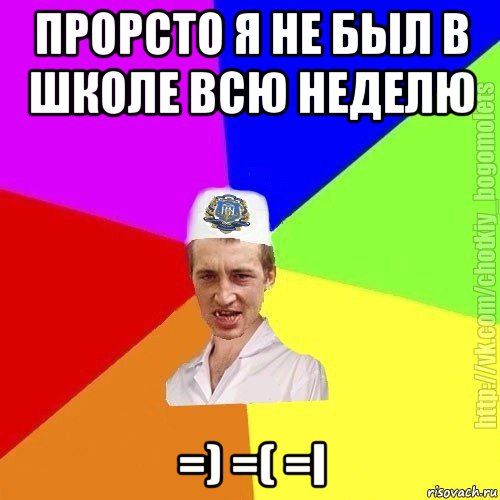 прорсто я не был в школе всю неделю =) =( =i, Мем Чоткий пацан