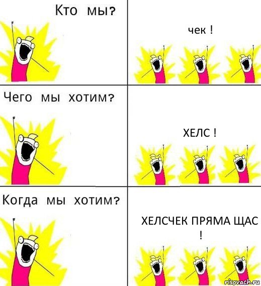 чек ! хелс ! хелсчек пряма щас !, Комикс Что мы хотим