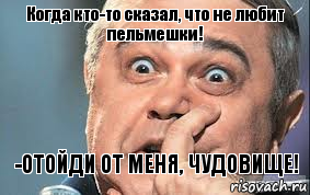 Когда кто-то сказал, что не любит пельмешки! -ОТОЙДИ ОТ МЕНЯ, ЧУДОВИЩЕ!, Комикс  Петросян удивлен