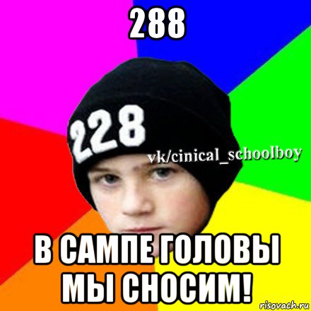 288 в сампе головы мы сносим!