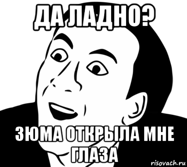 да ладно? зюма открыла мне глаза, Мем  Да ладно