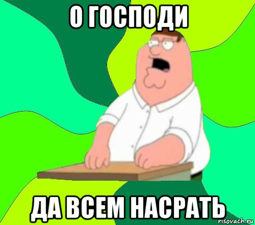 о господи да всем насрать, Мем  Да всем насрать (Гриффин)