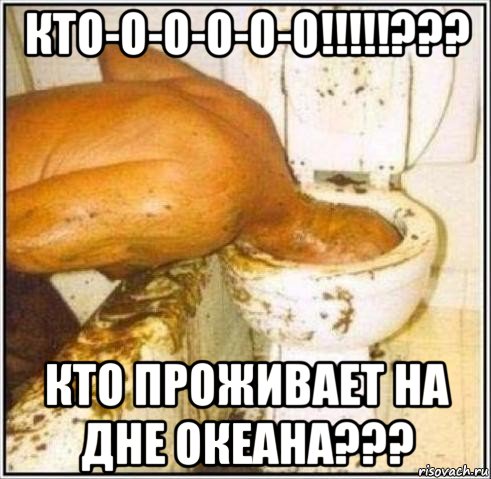 кто-о-о-о-о-о!!!!!??? кто проживает на дне океана???, Мем Дайвер