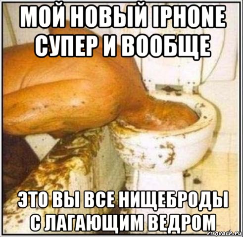 мой новый iphone супер и вообще это вы все нищеброды с лагающим ведром, Мем Дайвер