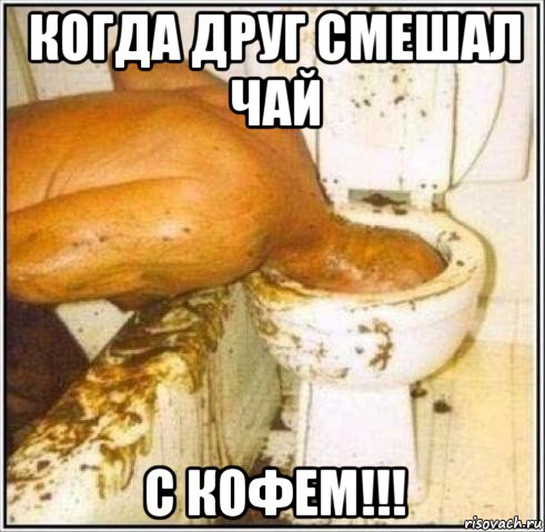 когда друг смешал чай с кофем!!!, Мем Дайвер