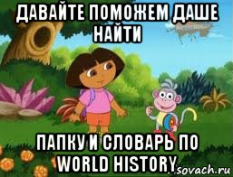 давайте поможем даше найти папку и словарь по world history, Мем Даша следопыт