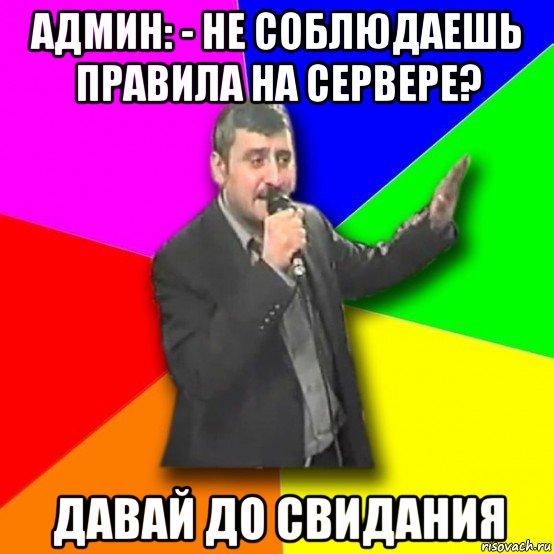 админ: - не соблюдаешь правила на сервере? давай до свидания, Мем Давай досвидания