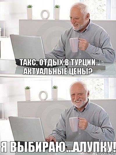 Такс. отдых в турции. актуальные цены? я выбираю...алупку!, Комикс   Дед