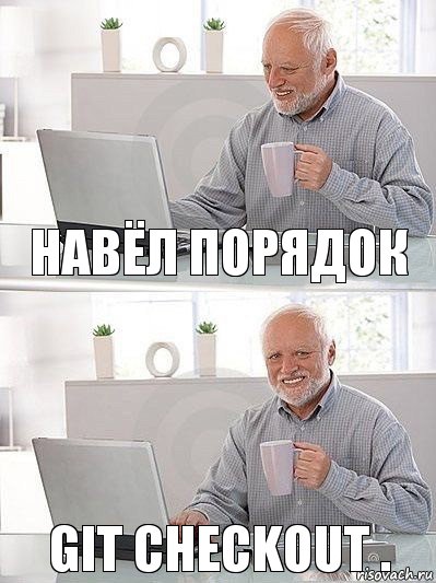 Навёл порядок git checkout ., Комикс   Дед