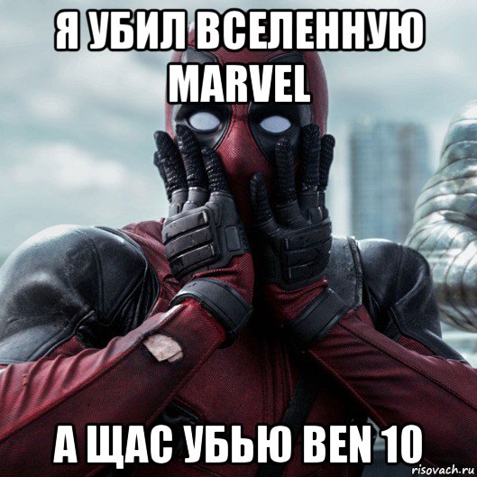 я убил вселенную marvel а щас убью ben 10, Мем     Дэдпул