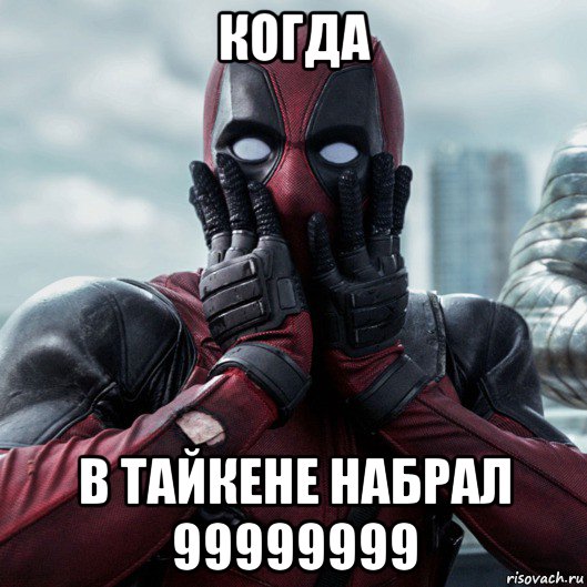 когда в тайкене набрал 99999999, Мем     Дэдпул