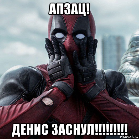 апзац! денис заснул!!!!!!!!!, Мем     Дэдпул