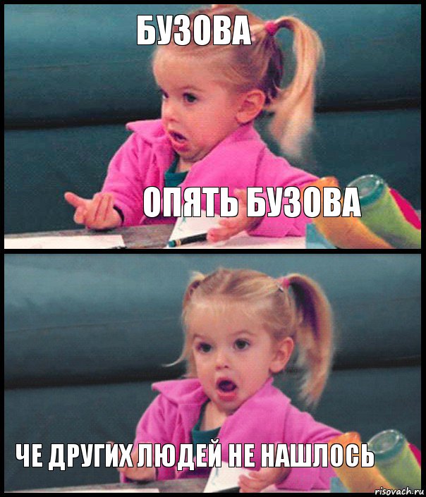 Бузова Опять Бузова  Че других людей не нашлось, Комикс  Возмущающаяся девочка