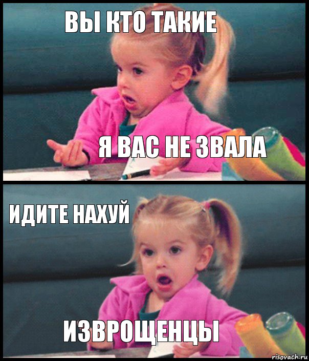 вы кто такие я вас не звала идите нахуй изврощенцы, Комикс  Возмущающаяся девочка