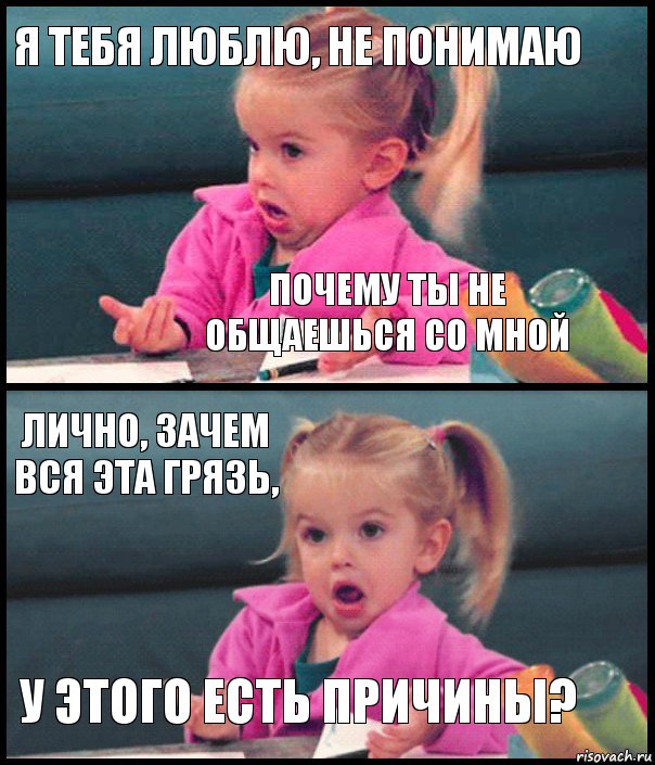 я тебя люблю, не понимаю почему ты не общаешься со мной лично, зачем вся эта грязь, у этого есть причины?