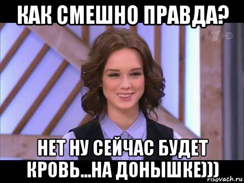 как смешно правда? нет ну сейчас будет кровь...на донышке))), Мем Диана Шурыгина улыбается