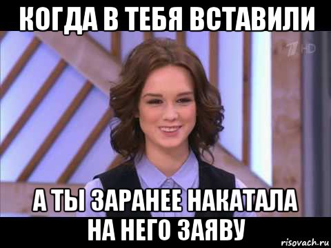 когда в тебя вставили а ты заранее накатала на него заяву, Мем Диана Шурыгина улыбается