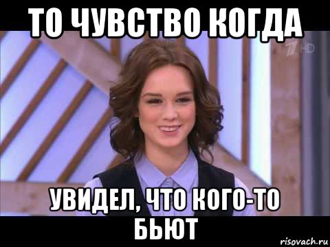 то чувство когда увидел, что кого-то бьют, Мем Диана Шурыгина улыбается