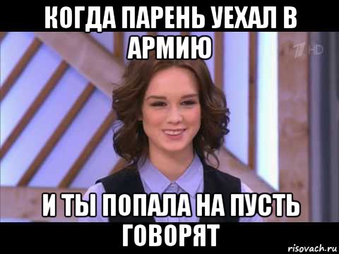 когда парень уехал в армию и ты попала на пусть говорят, Мем Диана Шурыгина улыбается