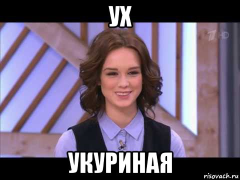 ух укуриная, Мем Диана Шурыгина улыбается