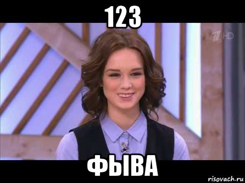 123 фыва, Мем Диана Шурыгина улыбается