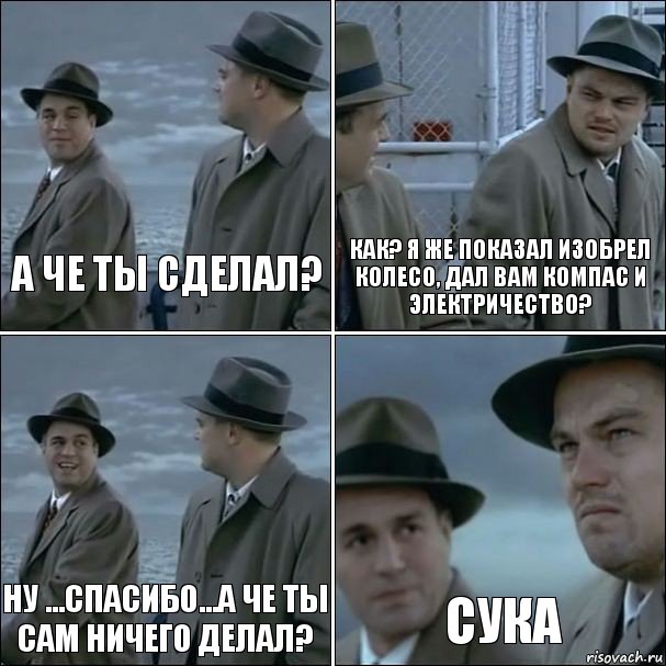 а че ты сделал? как? я же показал изобрел колесо, дал вам компас и электричество? ну ...спасибо...а че ты сам ничего делал? сука, Комикс дикаприо 4