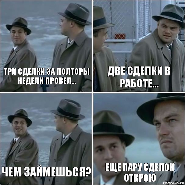 Три сделки за полторы недели провел... Две сделки в работе... Чем займешься? Еще пару сделок открою, Комикс дикаприо 4