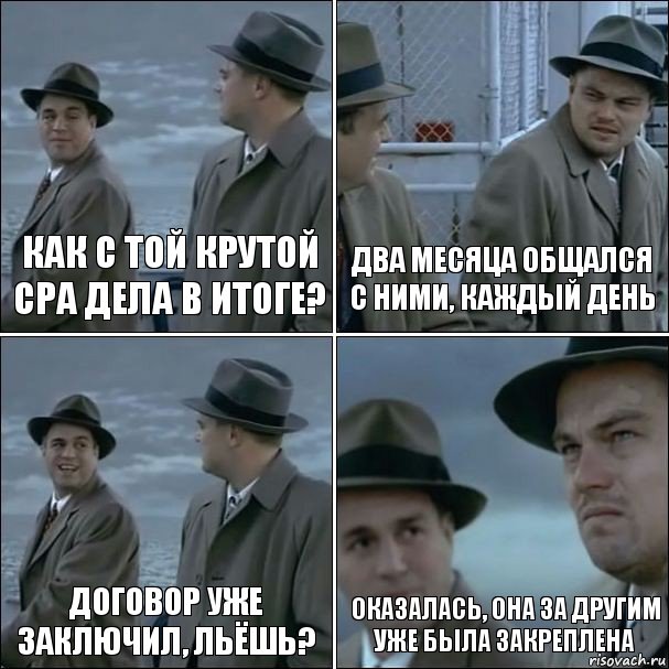 как с той крутой cpa дела в итоге? два месяца общался с ними, каждый день договор уже заключил, льёшь? оказалась, она за другим уже была закреплена, Комикс дикаприо 4