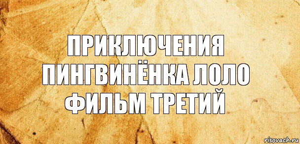 Приключения пингвинёнка Лоло
фильм третий, Комикс Старая бумага