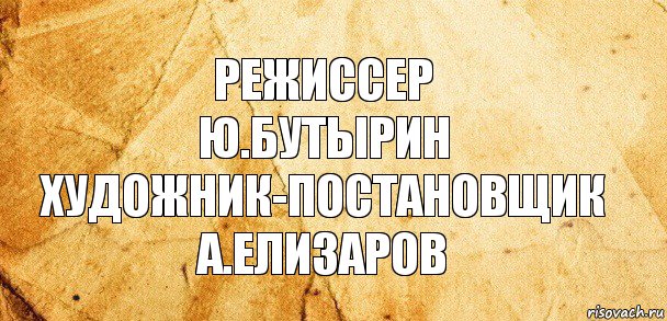 Режиссер
Ю.Бутырин
Художник-постановщик
А.Елизаров, Комикс Старая бумага