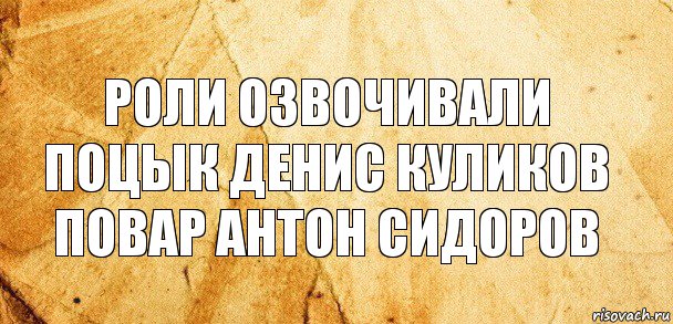 роли озвочивали поцык денис куликов повар антон сидоров, Комикс Старая бумага