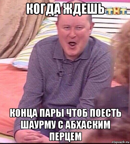 когда ждешь конца пары чтоб поесть шаурму с абхаским перцем, Мем  Должанский