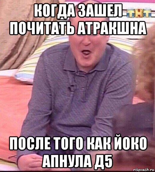 когда зашел почитать атракшна после того как йоко апнула д5, Мем  Должанский