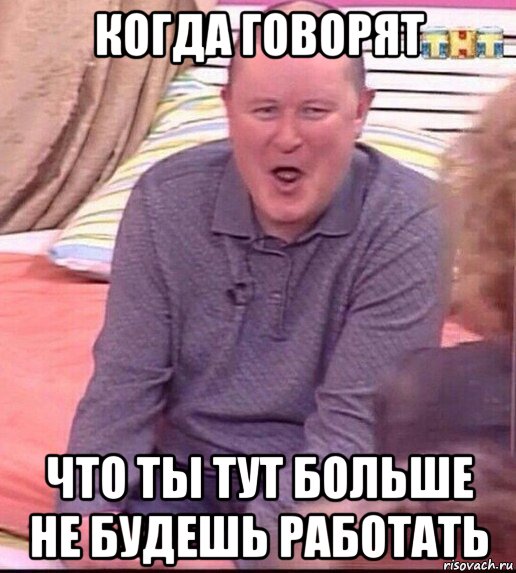 когда говорят что ты тут больше не будешь работать, Мем  Должанский