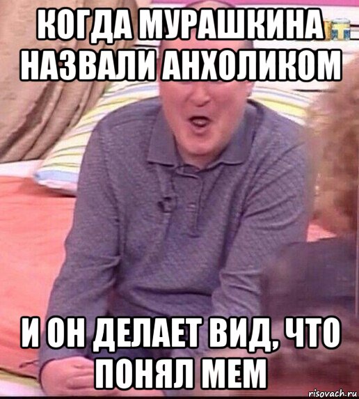 когда мурашкина назвали анхоликом и он делает вид, что понял мем, Мем  Должанский